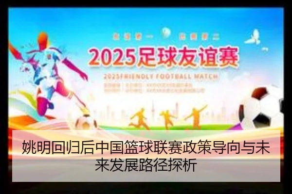 姚明回归后中国篮球联赛政策导向与未来发展路径探析
