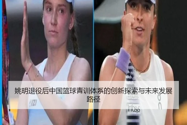 姚明退役后中国篮球青训体系的创新探索与未来发展路径