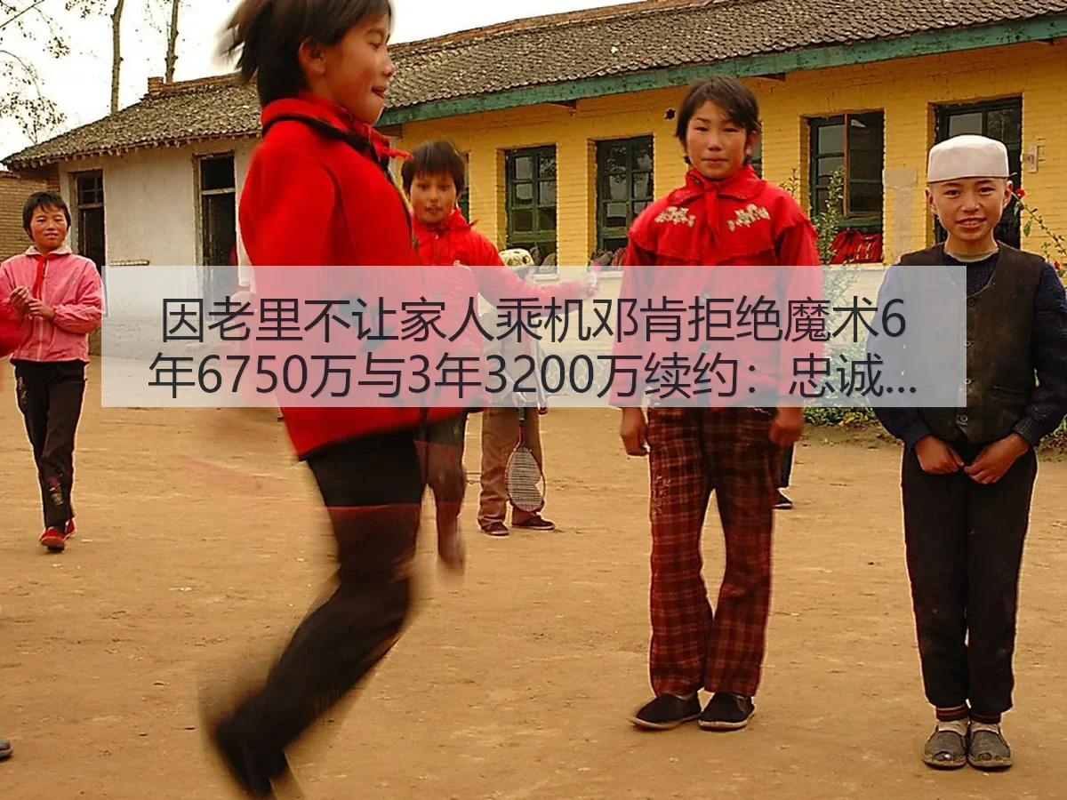 因老里不让家人乘机邓肯拒绝魔术6年6750万与3年3200万续约:忠诚、规则和选择